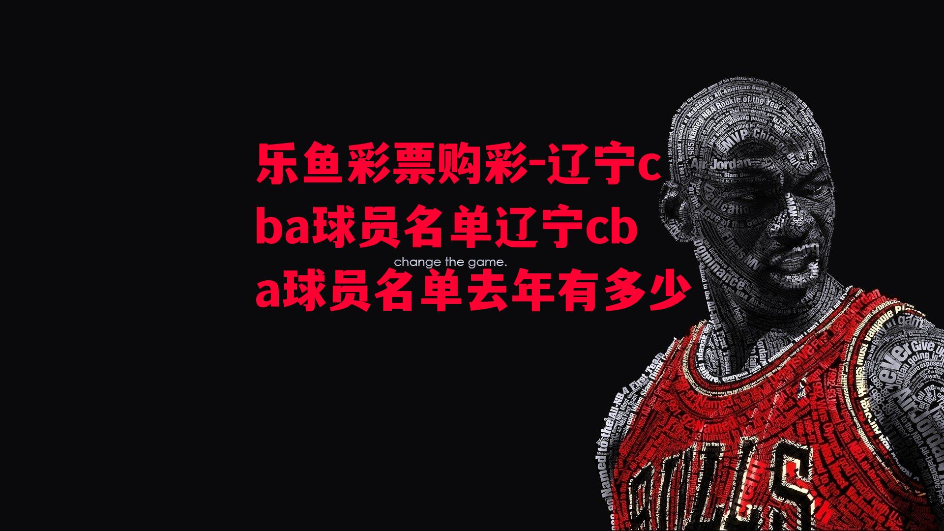 辽宁cba球员名单辽宁cba球员名单去年有多少