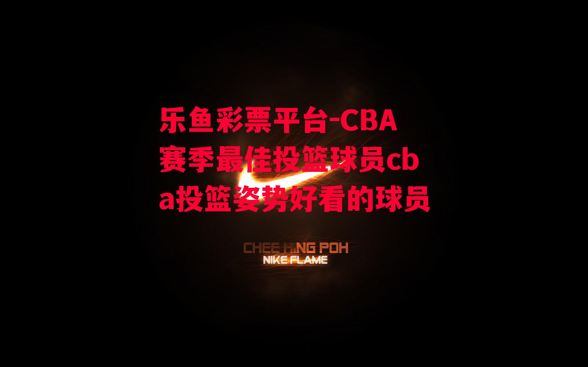 乐鱼彩票平台-CBA赛季最佳投篮球员cba投篮姿势好看的球员